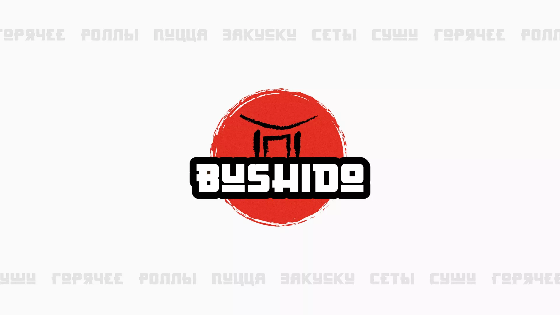 Разработка сайта для пиццерии «BUSHIDO» в Муравленко